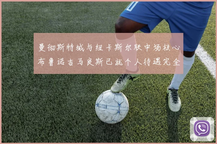 曼彻斯特城与纽卡斯尔联中场核心布鲁诺吉马良斯已就个人待遇完全达成一致转会进度大幅加快