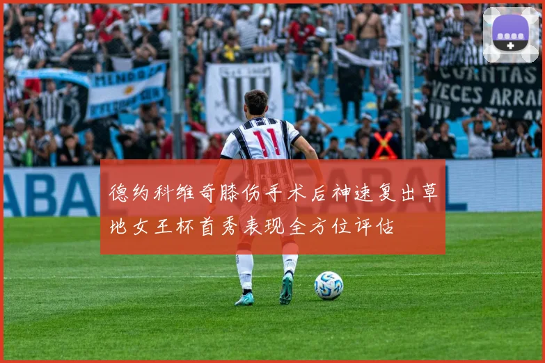 德约科维奇膝伤手术后神速复出草地女王杯首秀表现全方位评估