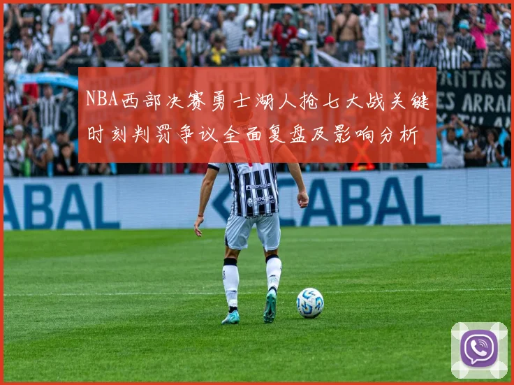 NBA西部决赛勇士湖人抢七大战关键时刻判罚争议全面复盘及影响分析