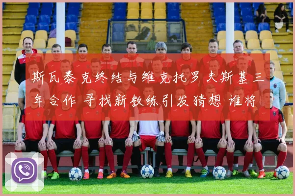 斯瓦泰克终结与维克托罗夫斯基三年合作 寻找新教练引发猜想 谁将执掌世界第一