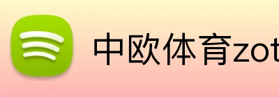 中欧体育zoty官方入口 logo